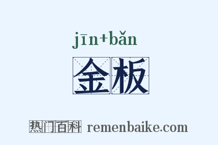 金板是什么意思的图片